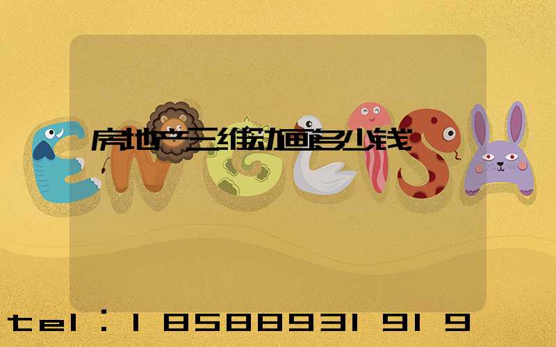 房地产三维动画多少钱