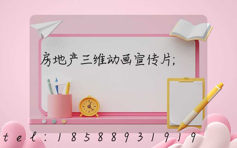 房地产三维动画宣传片