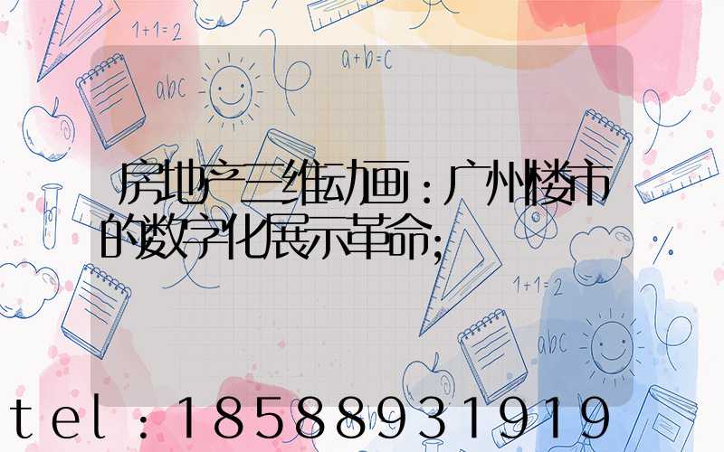 房地产三维动画：广州楼市的数字化展示革命