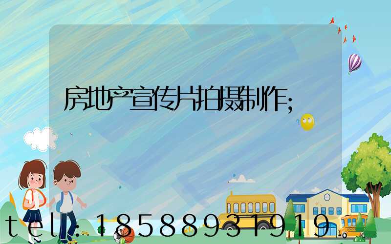 房地产宣传片拍摄制作