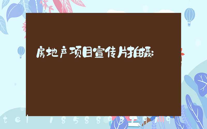 房地产项目宣传片拍摄