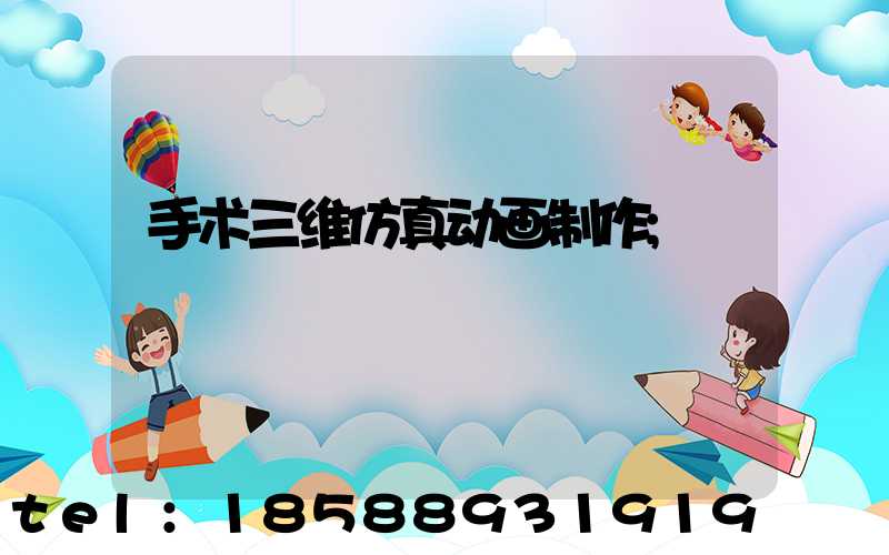 手术三维仿真动画制作