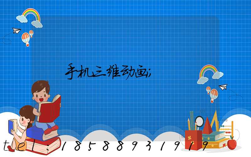 手机三维动画