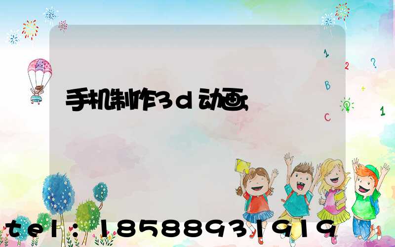 手机制作3d动画