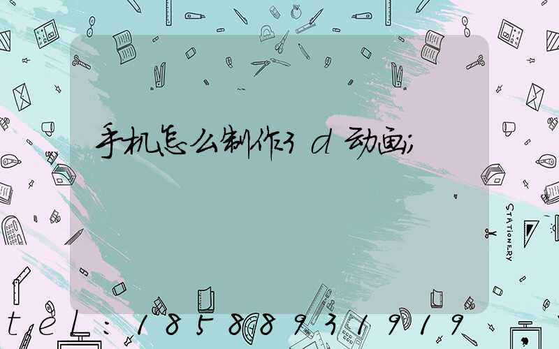 手机怎么制作3d动画