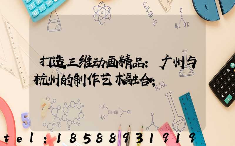 打造三维动画精品:广州与杭州的制作艺术融合