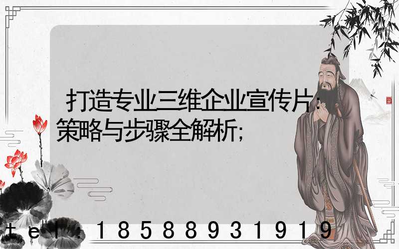 打造专业三维企业宣传片:策略与步骤全解析