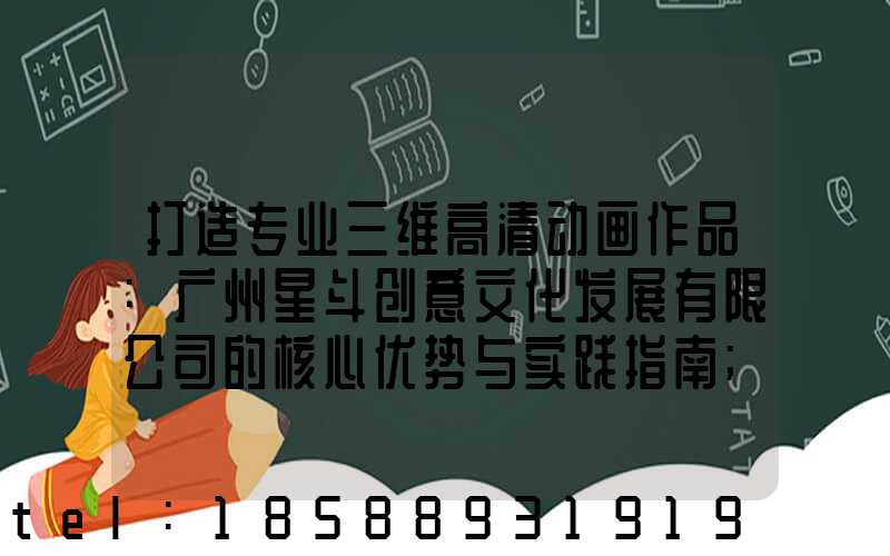 打造专业三维高清动画作品:广州星斗创意文化发展有限公司的核心优势与实践指南