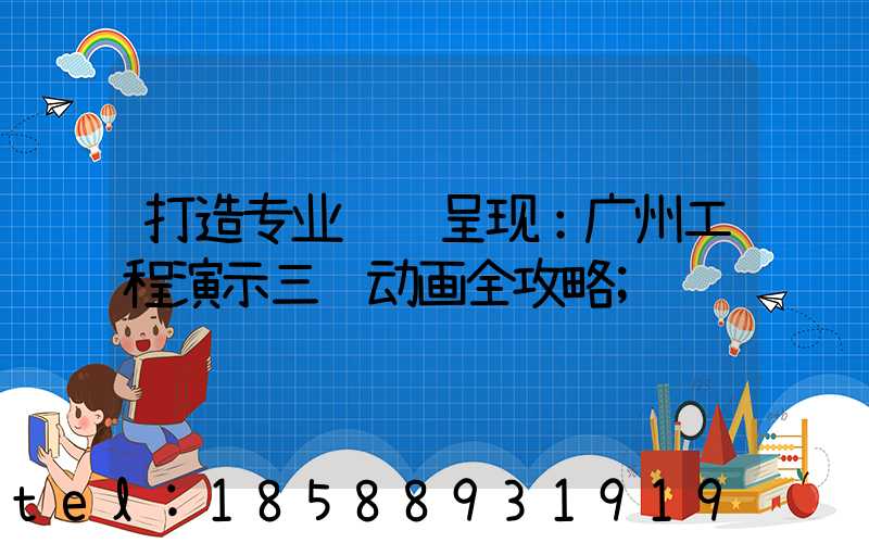 打造专业视觉呈现：广州工程演示三维动画全攻略