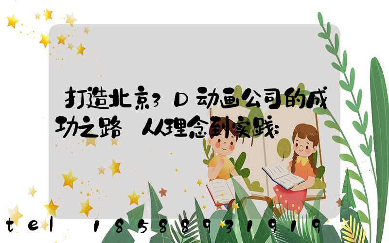 打造北京3D动画公司的成功之路:从理念到实践