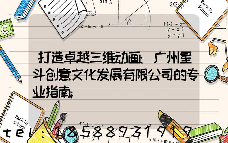 打造卓越三维动画:广州星斗创意文化发展有限公司的专业指南