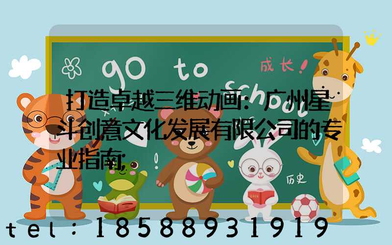 打造卓越三维动画：广州星斗创意文化发展有限公司的专业指南