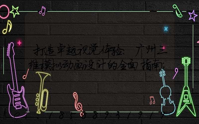 打造卓越视觉体验:广州三维模拟动画设计的全面指南