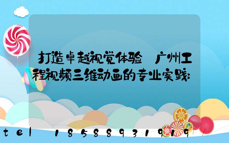 打造卓越视觉体验:广州工程视频三维动画的专业实践