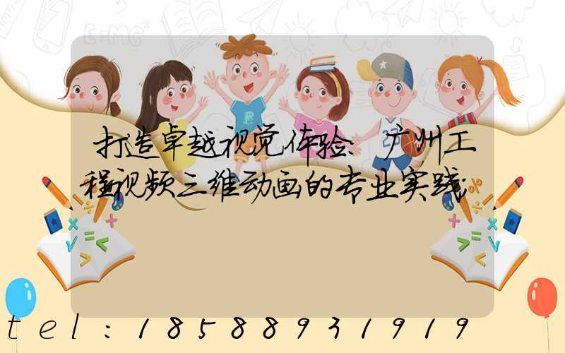 打造卓越视觉体验：广州工程视频三维动画的专业实践