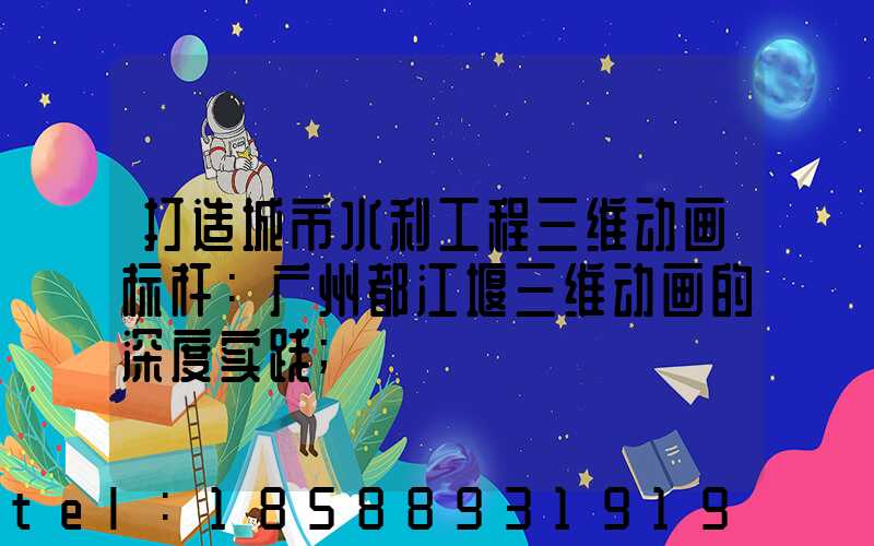 打造城市水利工程三维动画标杆：广州都江堰三维动画的深度实践