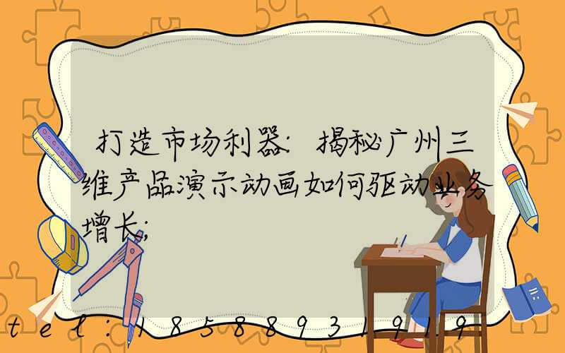 打造市场利器:揭秘广州三维产品演示动画如何驱动业务增长
