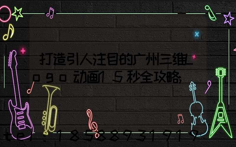打造引人注目的广州三维Logo动画15秒全攻略