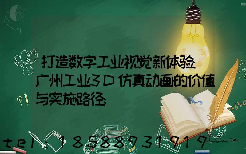 打造数字工业视觉新体验:广州工业3D仿真动画的价值与实施路径