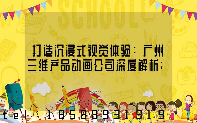 打造沉浸式视觉体验：广州三维产品动画公司深度解析