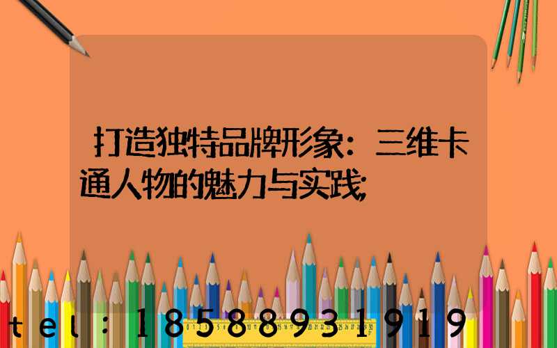 打造独特品牌形象：三维卡通人物的魅力与实践