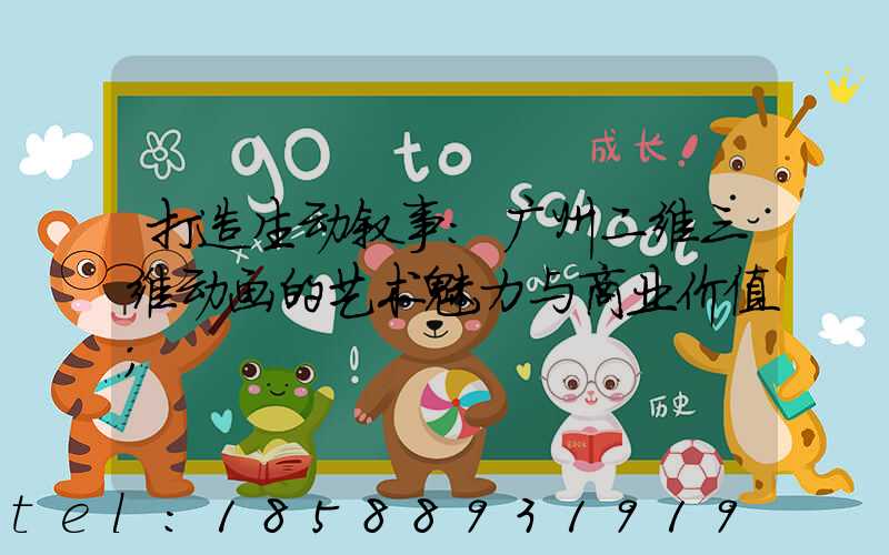 打造生动叙事：广州二维三维动画的艺术魅力与商业价值