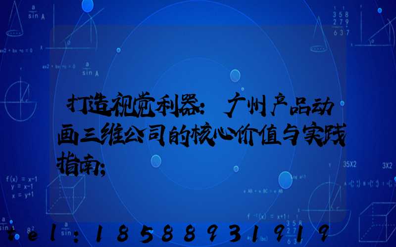 打造视觉利器：广州产品动画三维公司的核心价值与实践指南