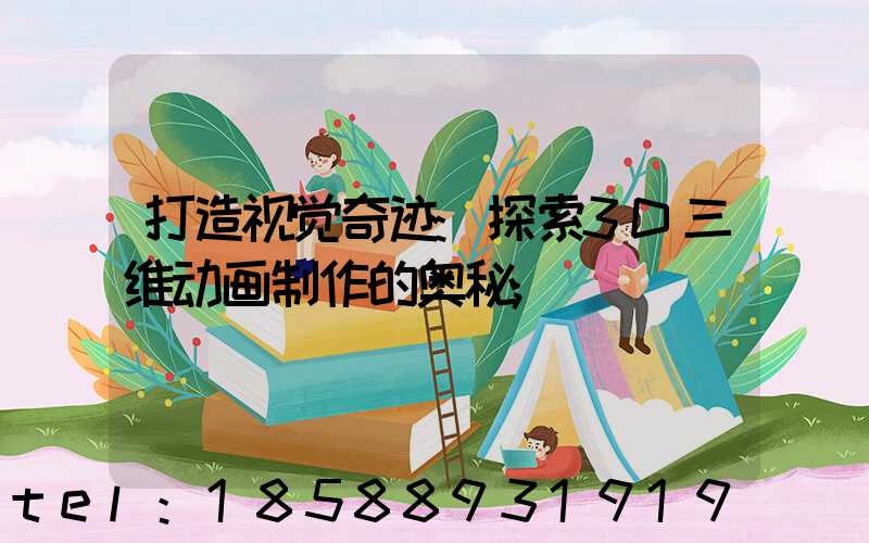 打造视觉奇迹:探索3D三维动画制作的奥秘