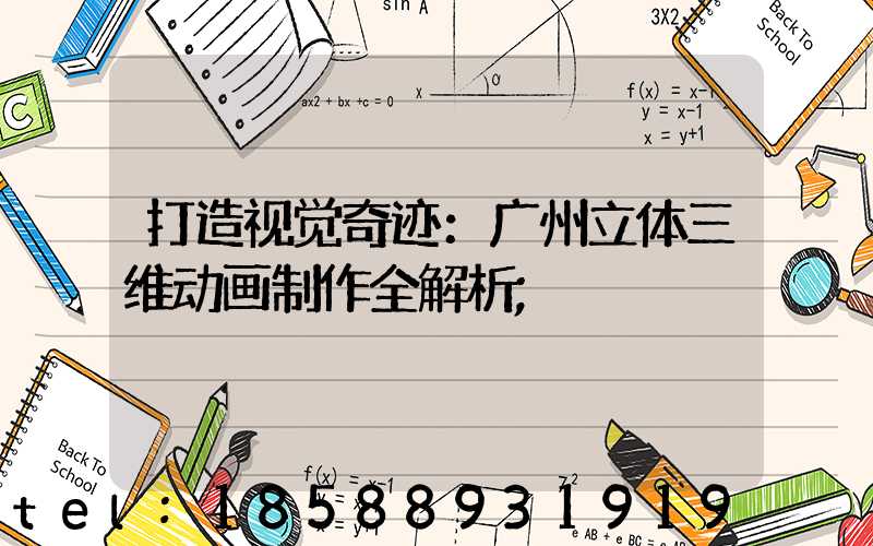 打造视觉奇迹：广州立体三维动画制作全解析