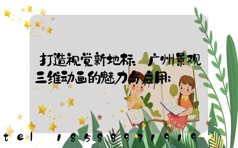 打造视觉新地标：广州景观三维动画的魅力与应用