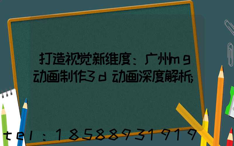 打造视觉新维度：广州mg动画制作3d动画深度解析
