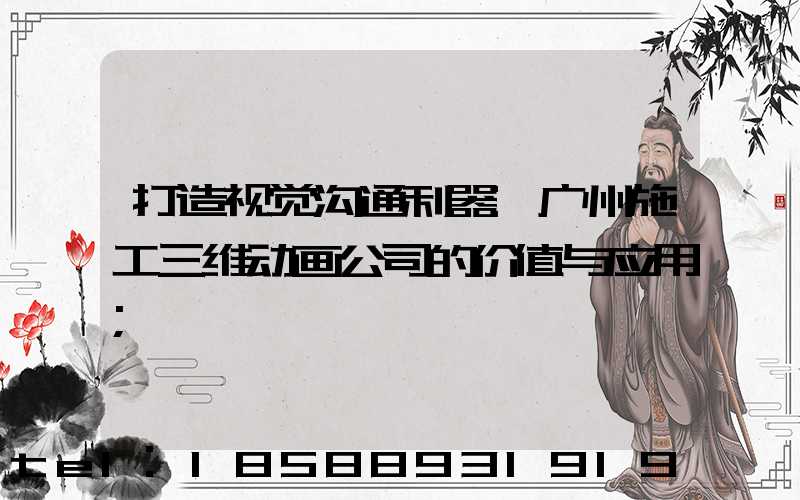 打造视觉沟通利器:广州施工三维动画公司的价值与应用