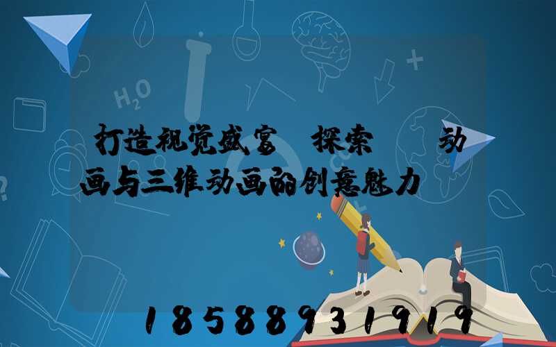 打造视觉盛宴:探索MG动画与三维动画的创意魅力