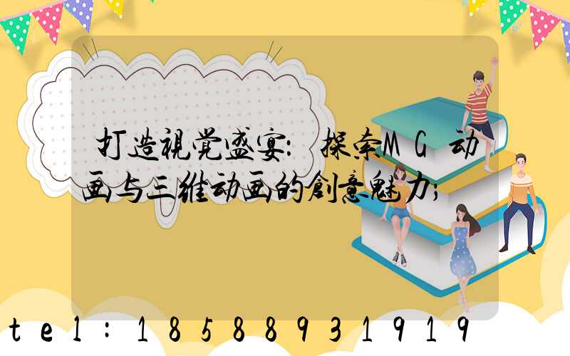 打造视觉盛宴：探索MG动画与三维动画的创意魅力