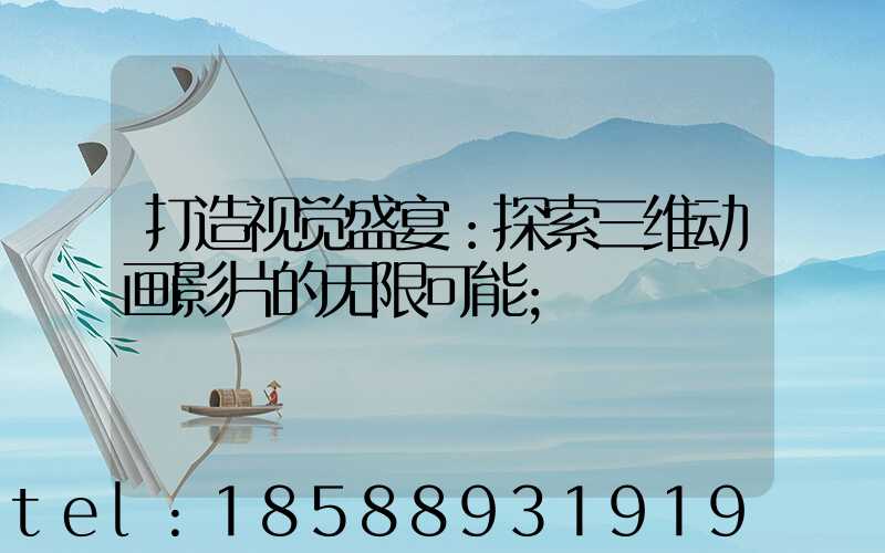 打造视觉盛宴：探索三维动画影片的无限可能