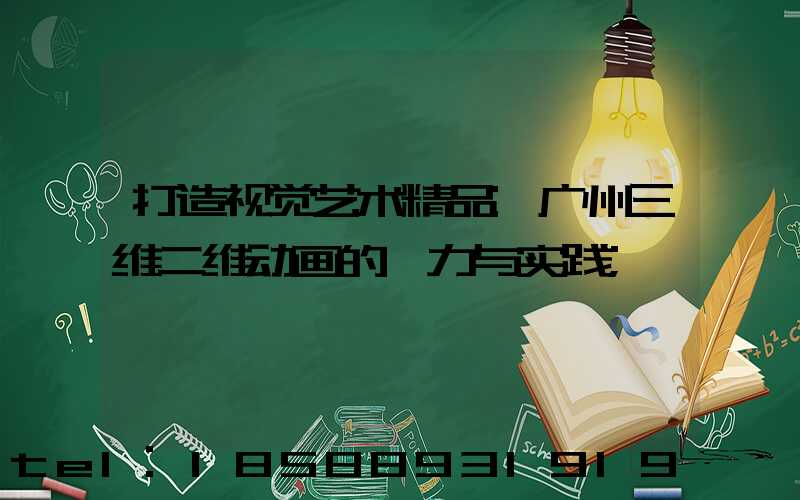 打造视觉艺术精品:广州三维二维动画的魅力与实践
