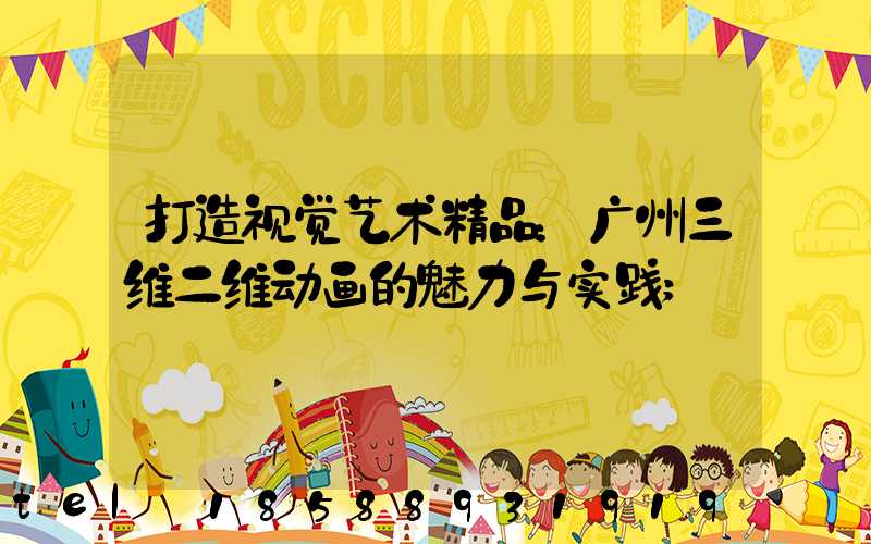 打造视觉艺术精品：广州三维二维动画的魅力与实践
