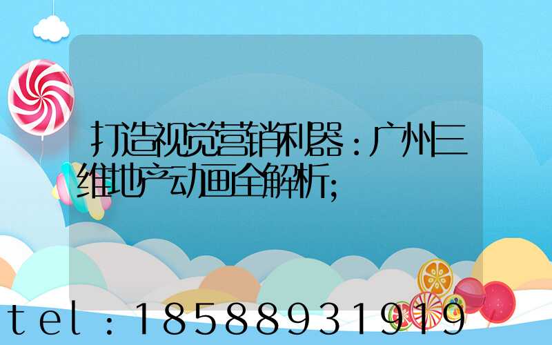 打造视觉营销利器：广州三维地产动画全解析