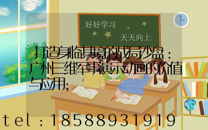 打造身临其境的战局沙盘：广州三维军事演示动画的价值与应用