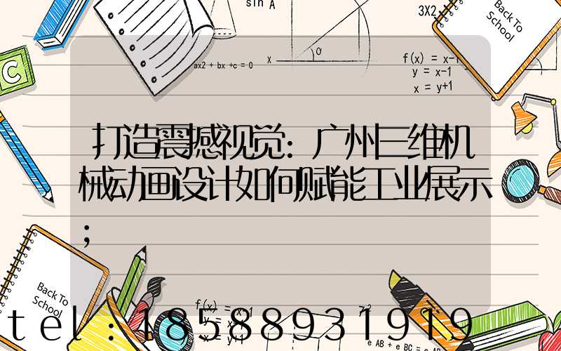 打造震撼视觉:广州三维机械动画设计如何赋能工业展示