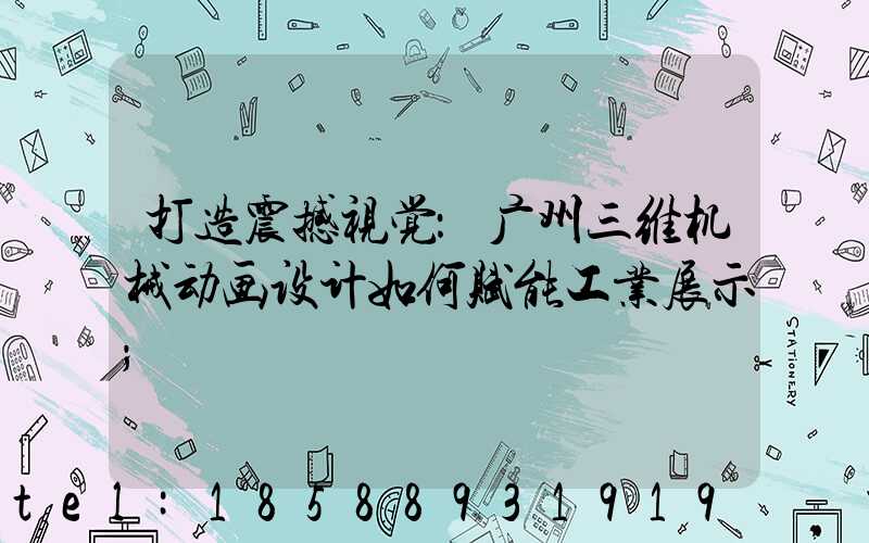 打造震撼视觉：广州三维机械动画设计如何赋能工业展示