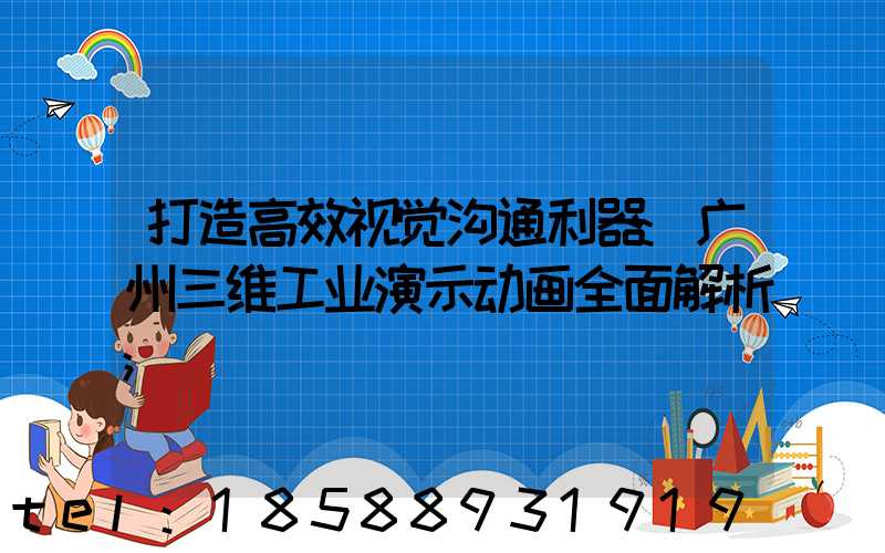 打造高效视觉沟通利器:广州三维工业演示动画全面解析