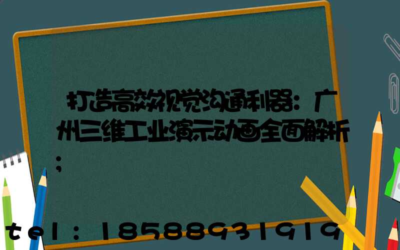 打造高效视觉沟通利器：广州三维工业演示动画全面解析
