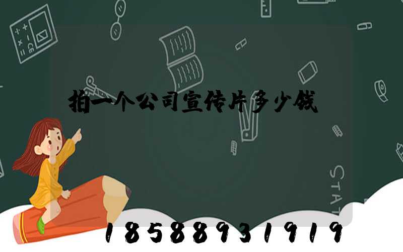 拍一个公司宣传片多少钱