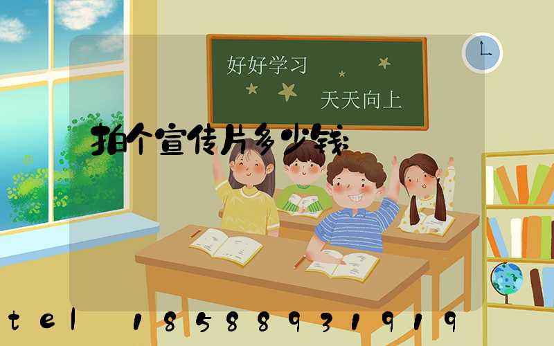 拍个宣传片多少钱