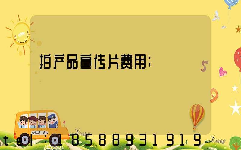 拍产品宣传片费用