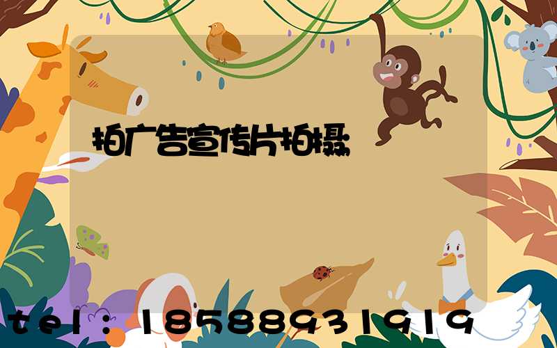 拍广告宣传片拍摄