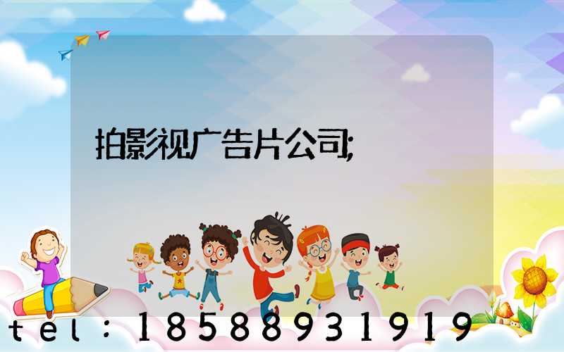 拍影视广告片公司