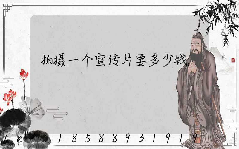 拍摄一个宣传片要多少钱