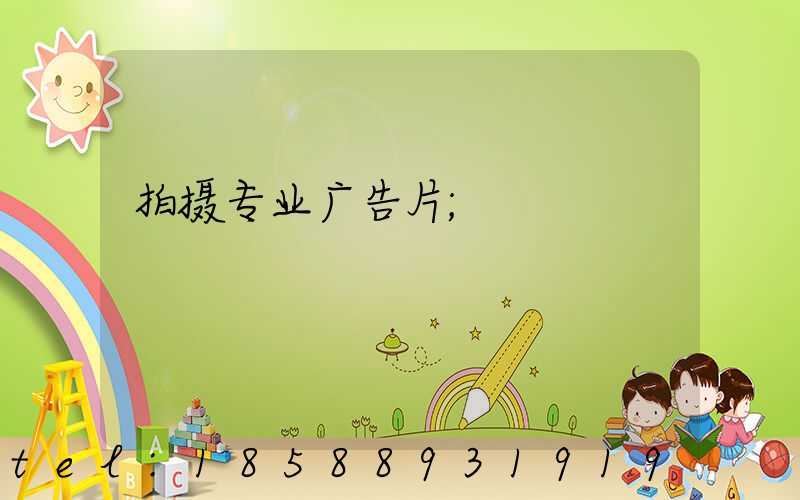 拍摄专业广告片